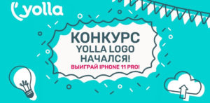 Конкурс Yolla Logo — Выиграй iPhone 11 Pro!