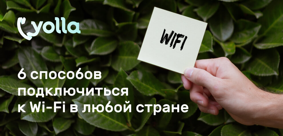 6 способов найти Wi-Fi, где бы вы ни были