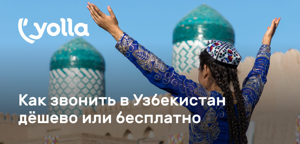 Дешёвые и даже бесплатные звонки в Узбекистан