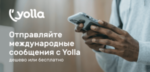 Отправка международных СМС с Yolla 