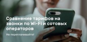 Преимущества звонков по Wi-Fi — что выгоднее: Wi-Fi или ваш сотовый оператор? 