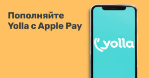 Пополняйте Yolla с Apple Pay