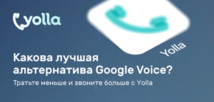 Лучшие аналоги Google Voice